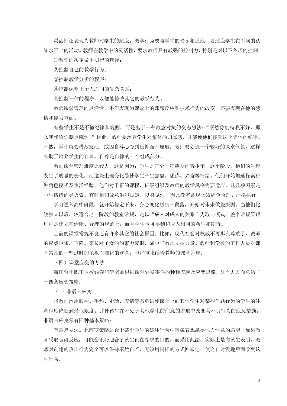 第六章课堂管理教学机智_第3页