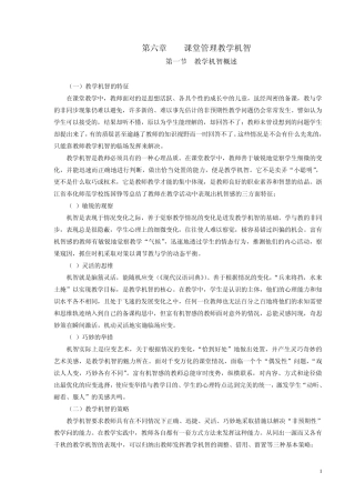 第六章课堂管理教学机智