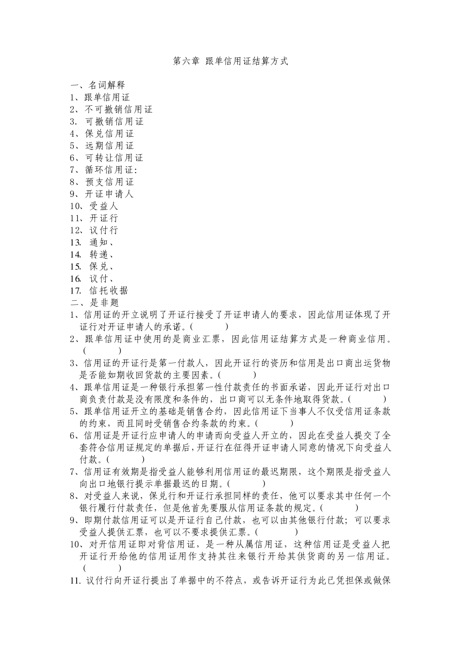 第六章跟单信用证结算方式_第1页