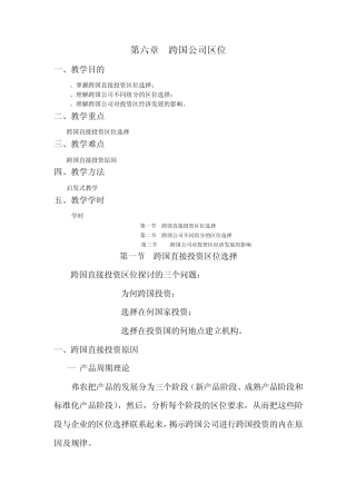 第六章跨国公司区位