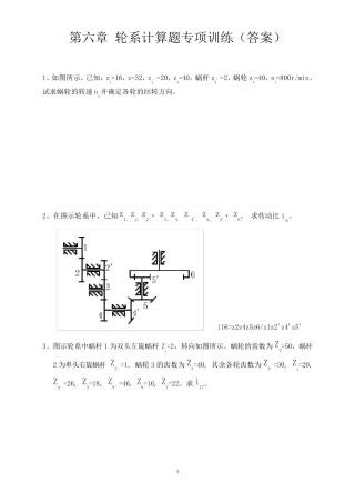 第六章轮系计算题专项训练