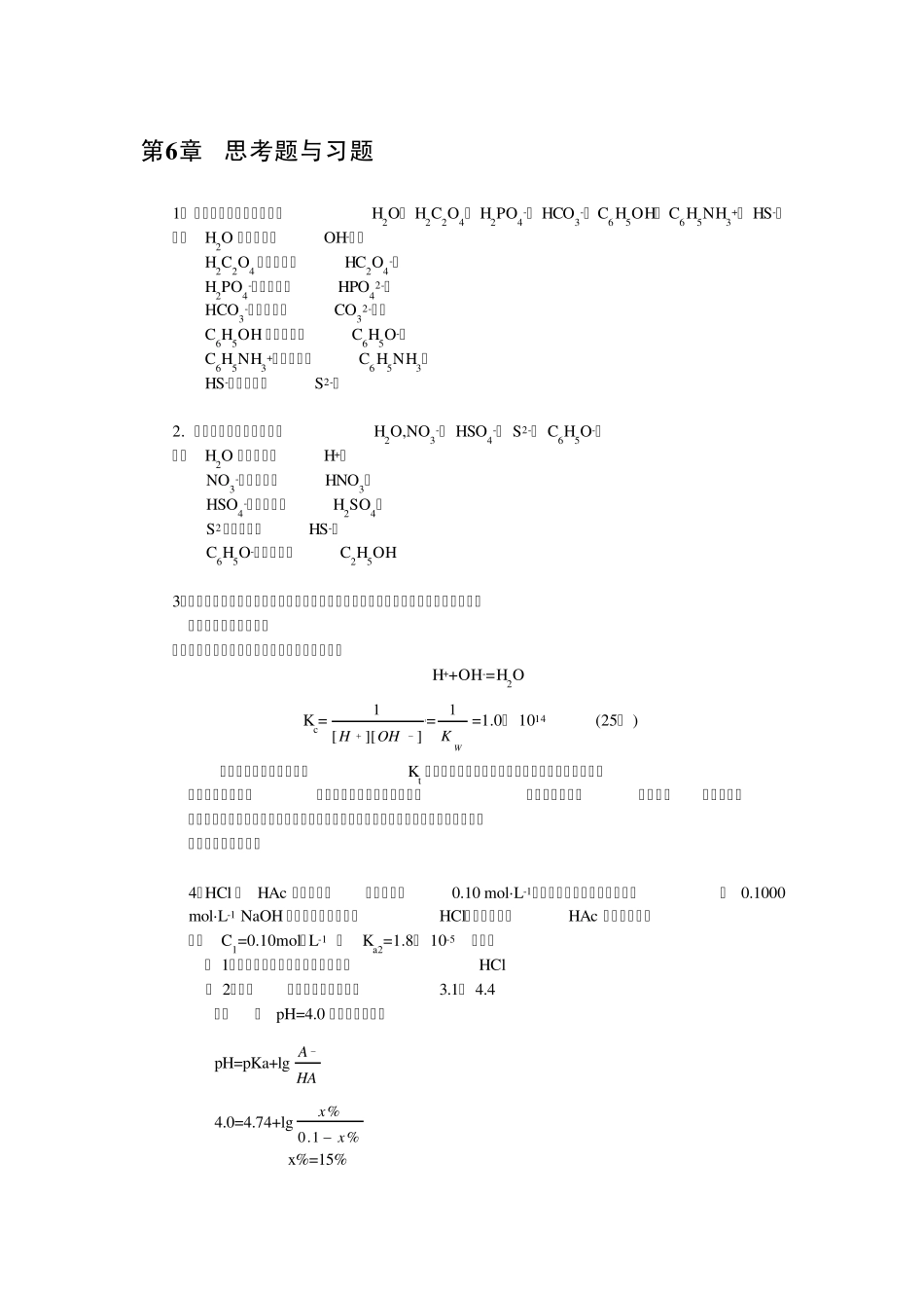 第六章酸碱滴定思考题与习题答案_第1页