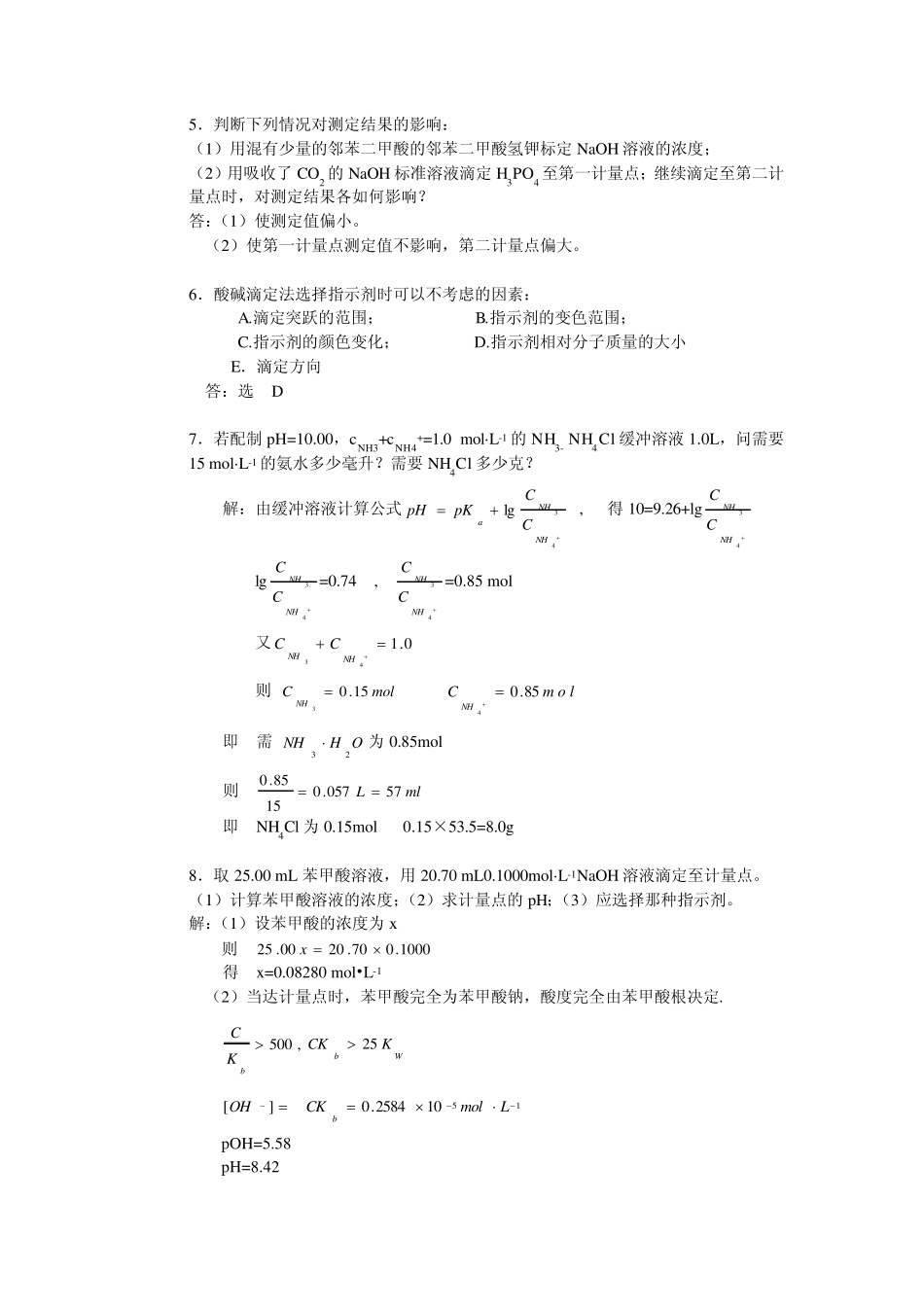 第六章酸碱滴定思考题与习题答案_第2页