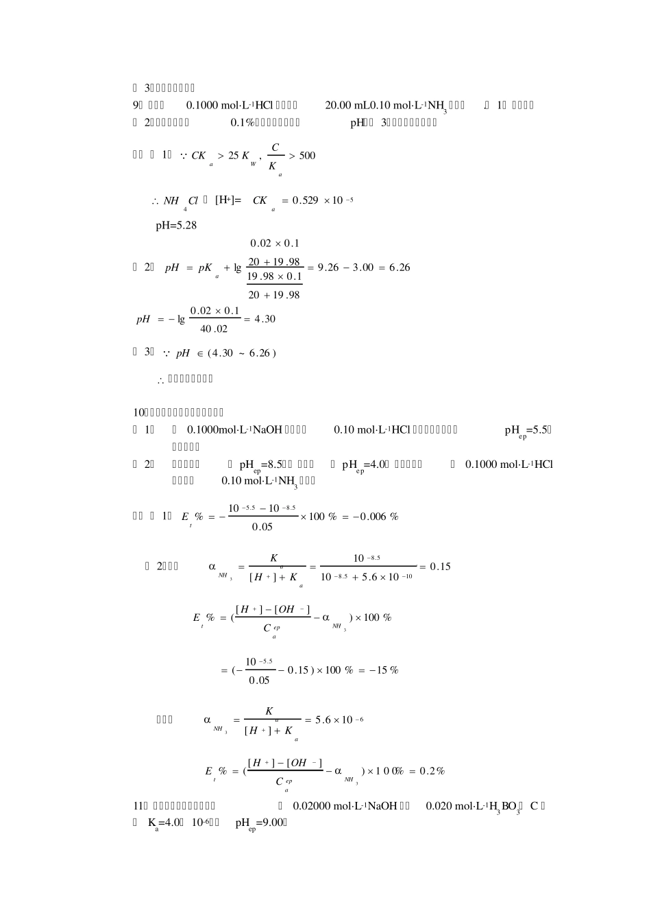 第六章酸碱滴定思考题与习题答案_第3页