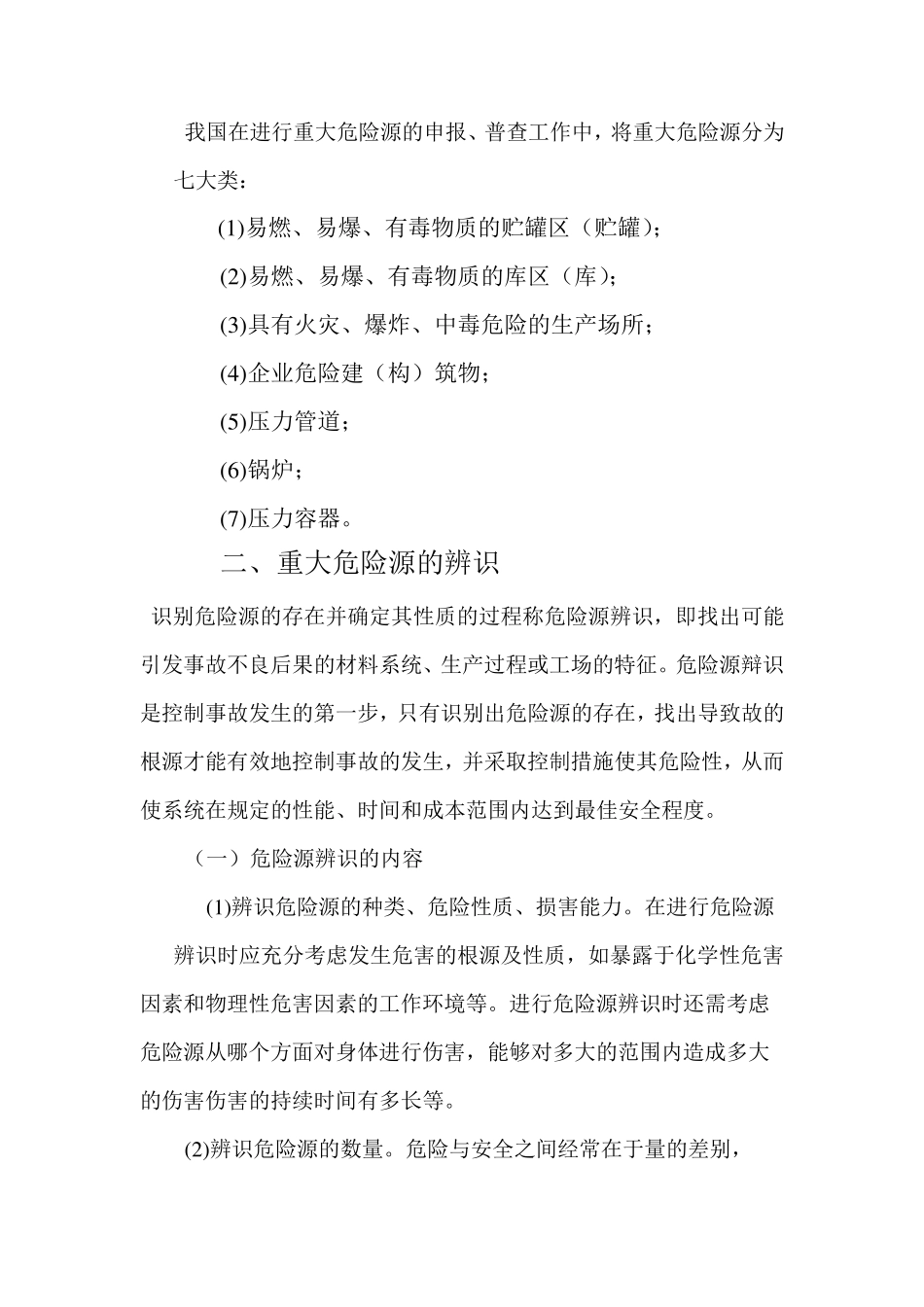 第六章重大危险源辨识与隐患排查治理_第2页