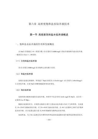 第六章高密度饱和盐水钻井液