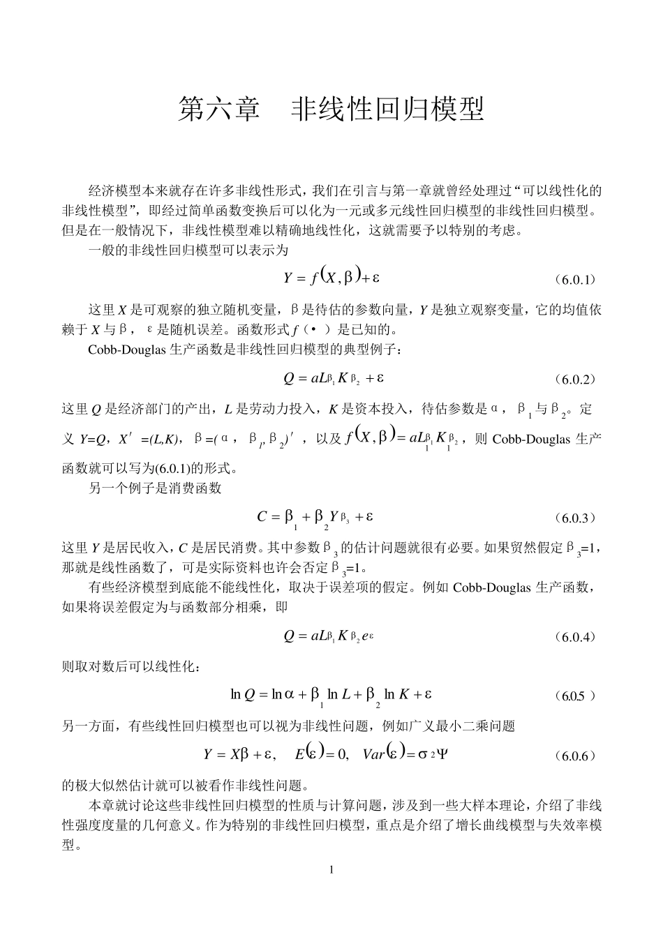 第六章非线性回归模型_第1页