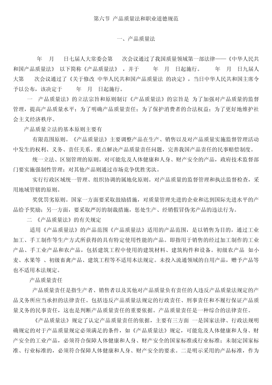 第六节产品质量法和职业道德规范_第1页