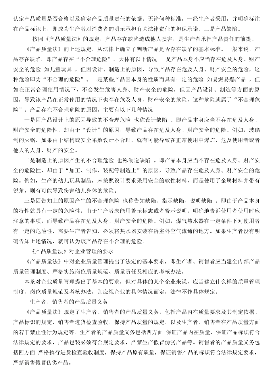 第六节产品质量法和职业道德规范_第2页