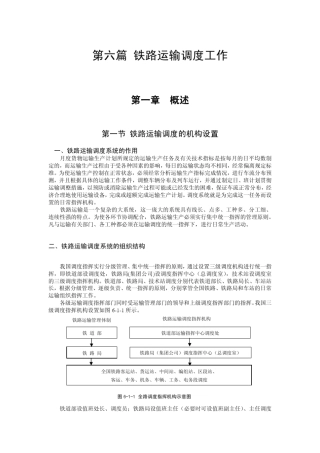 第六篇_铁路运输调度工作