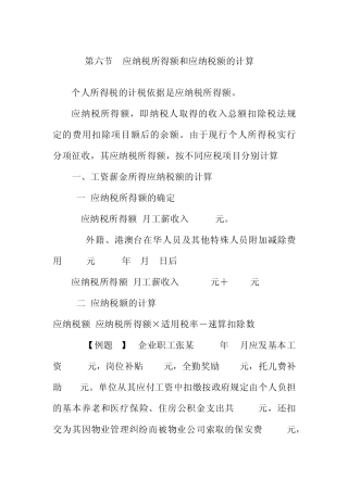 第六节应纳税所得额和应纳税额的计算