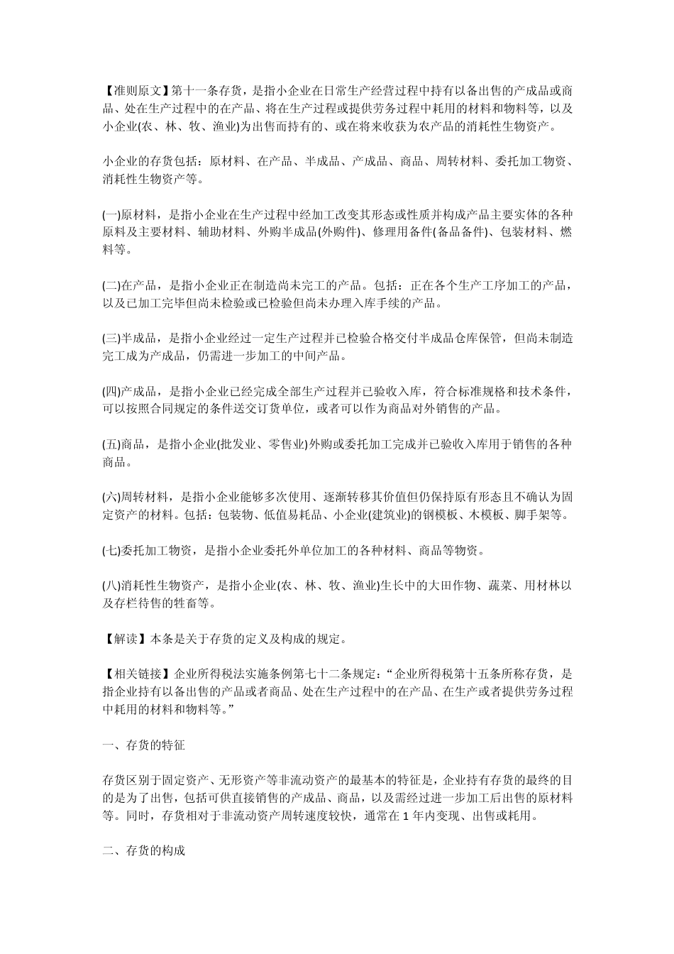 第六节存货(小企业会计准则)_第1页