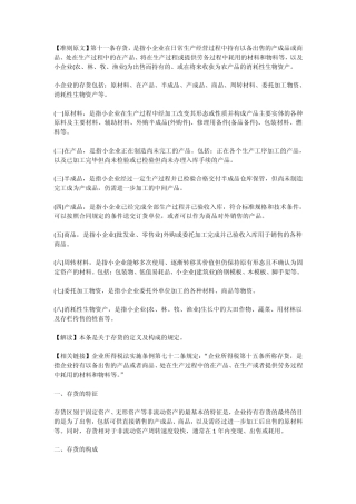 第六节存货(小企业会计准则)