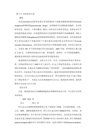 第六节急性毒品中毒