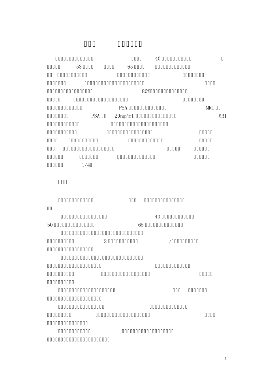 第六节老年前列腺癌高建苑_第1页