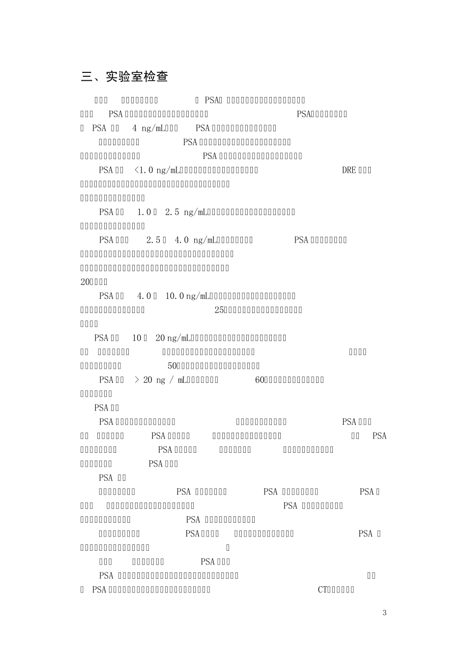 第六节老年前列腺癌高建苑_第3页