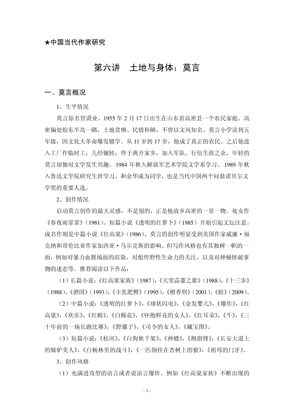 第六讲土地与身体：莫言_第1页