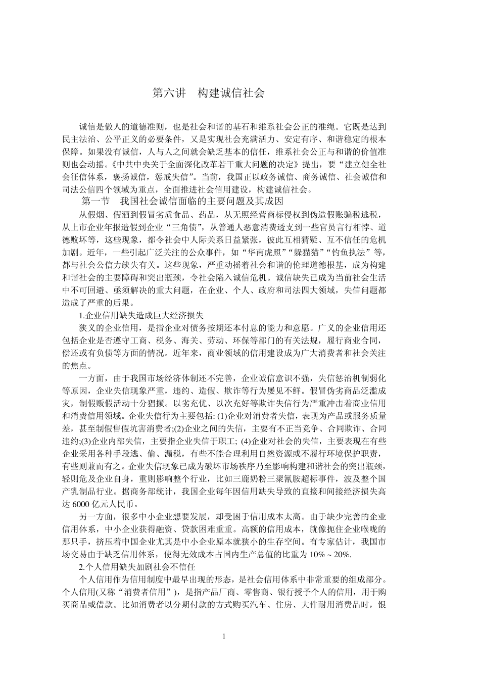 第六讲构建诚信社会_第1页