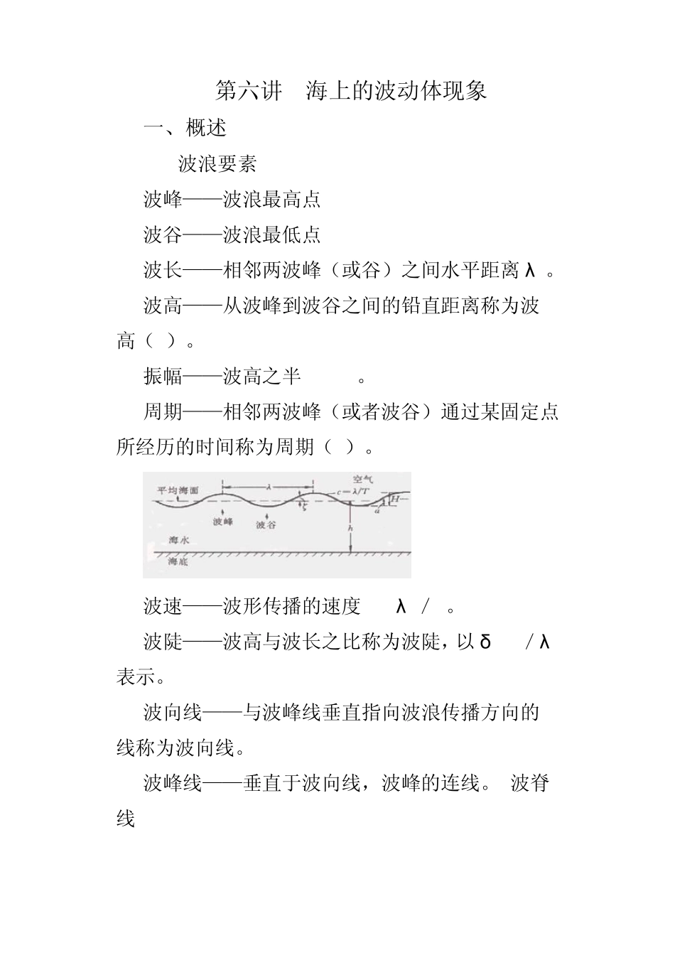 第六讲海上的波动体现象_第1页
