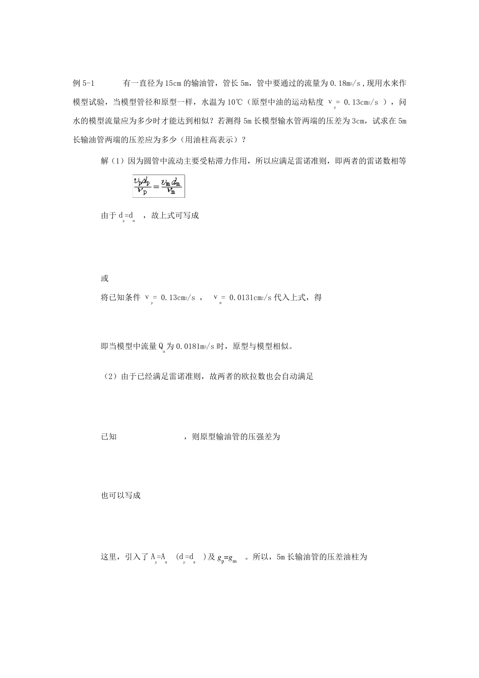 第六讲相似原理与量纲分析(习题)_第1页