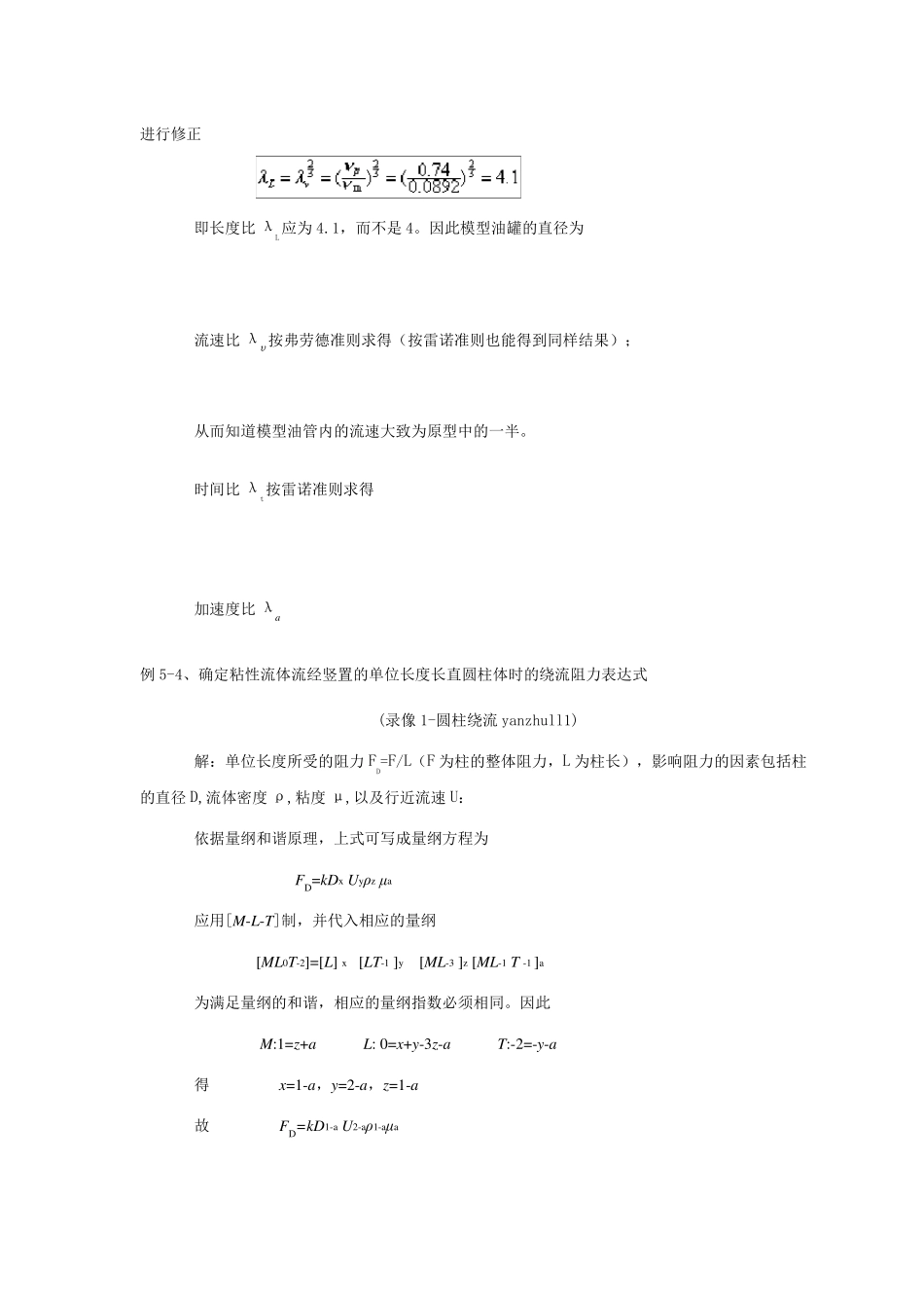 第六讲相似原理与量纲分析(习题)_第3页