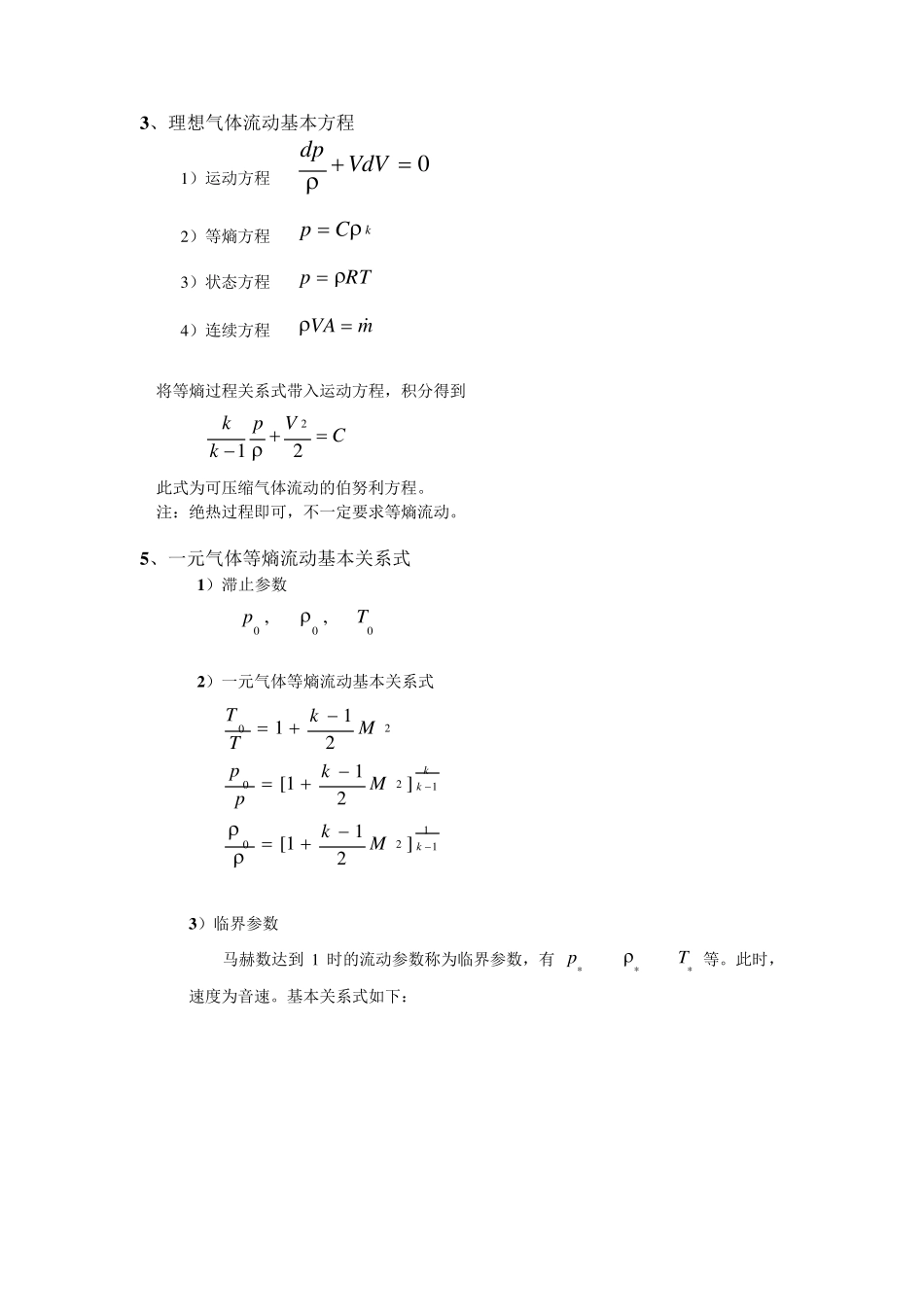 第六讲等熵流动_第1页