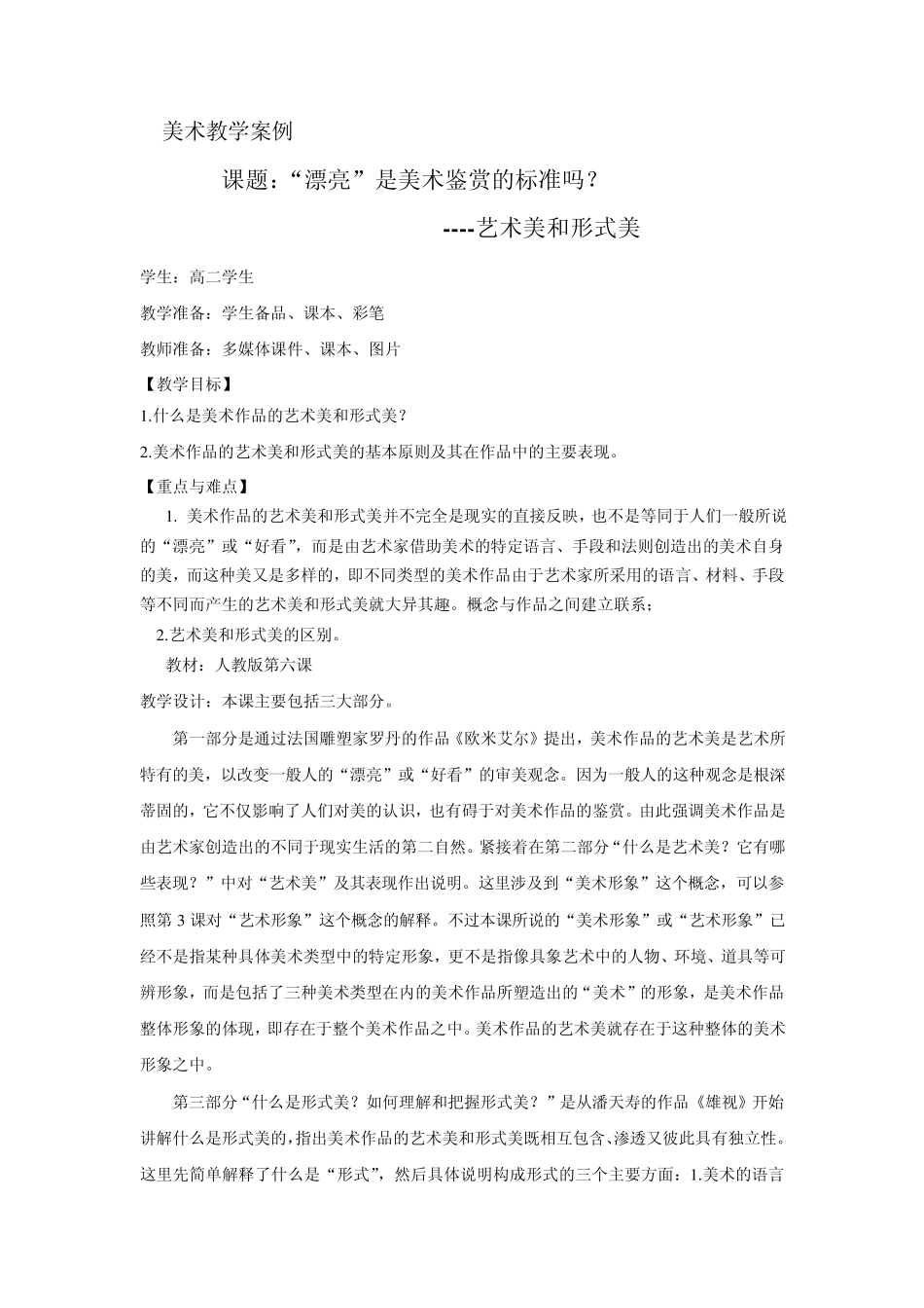 第六课“漂亮”是美术鉴赏的标准吗教学案例_第1页