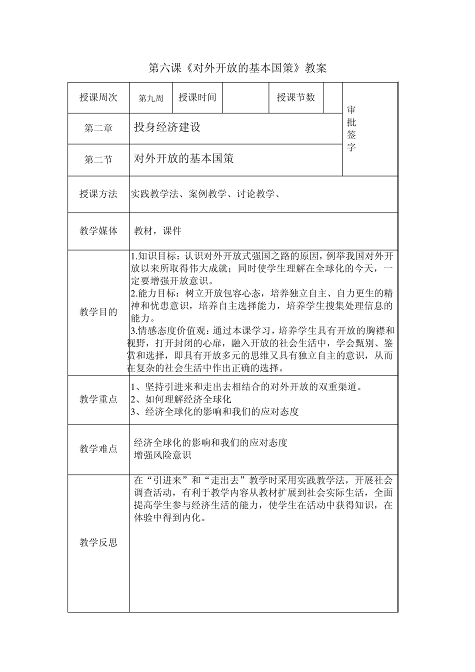 第六课《对外开放的基本国策》教案_第1页