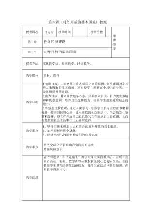 第六课《对外开放的基本国策》教案