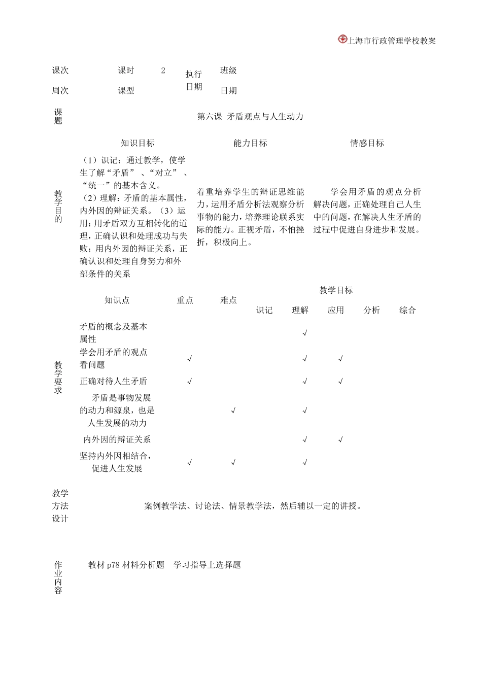 第六课矛盾观点与人生动力教案_第1页