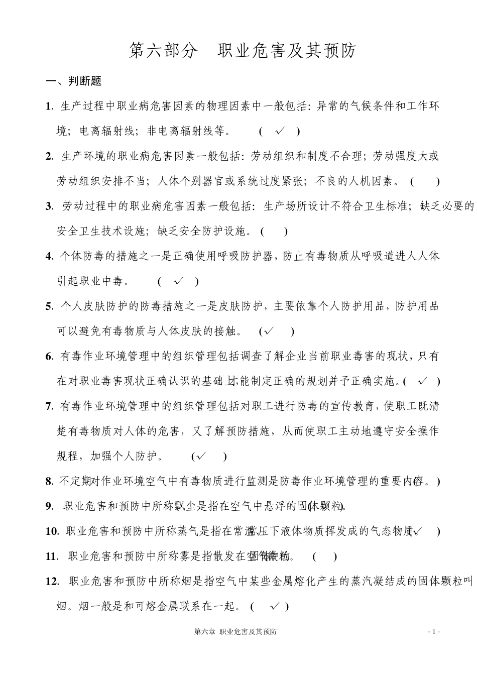 第六部分职业危害及其预防_第1页