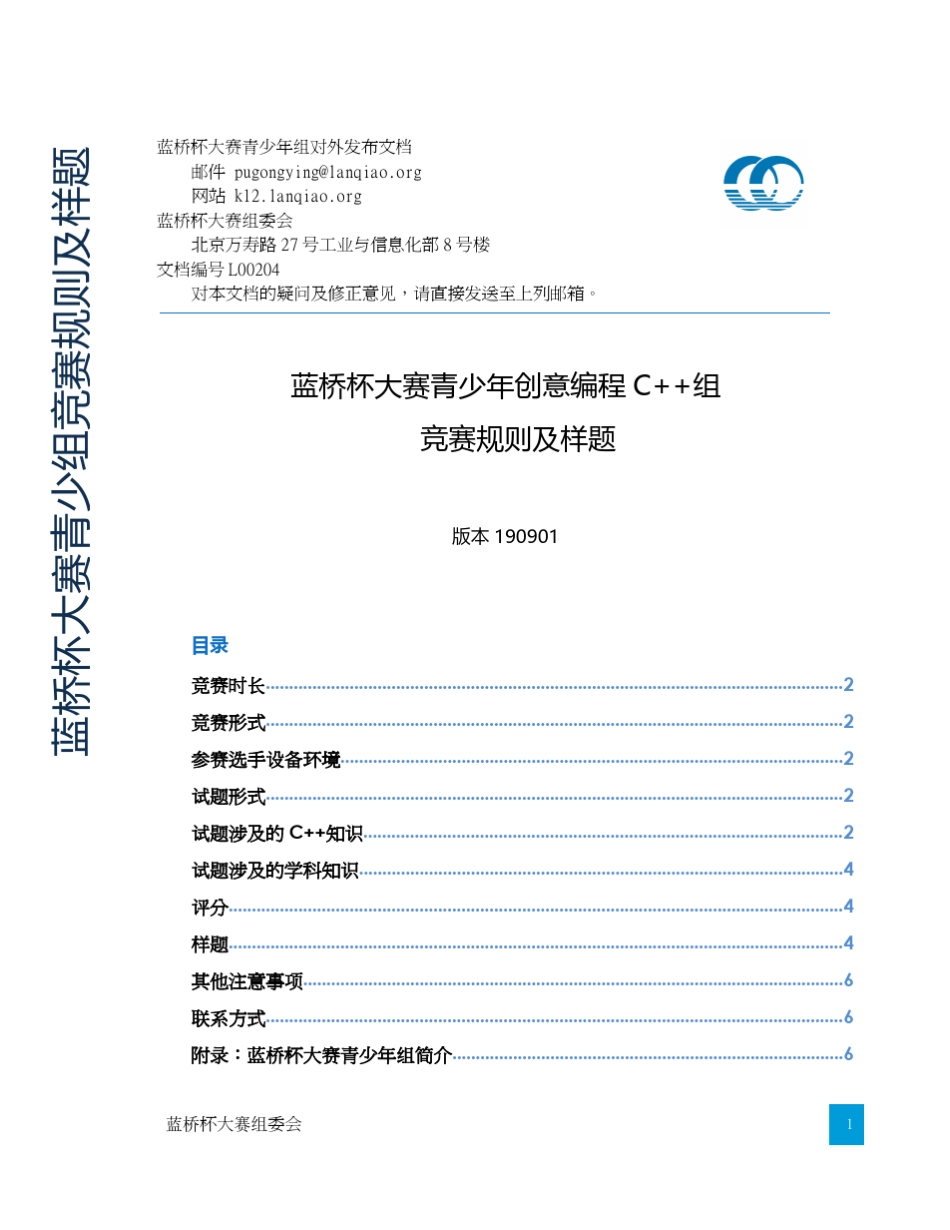第十一届蓝桥杯大赛青少年创意编程C++组竞赛规则及样题_第1页