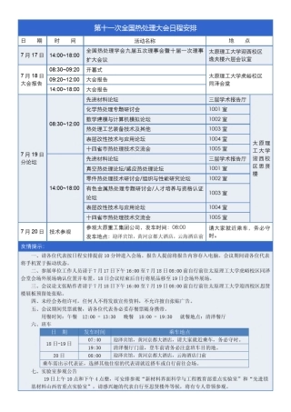 第十一次全国热处理大会日程安排