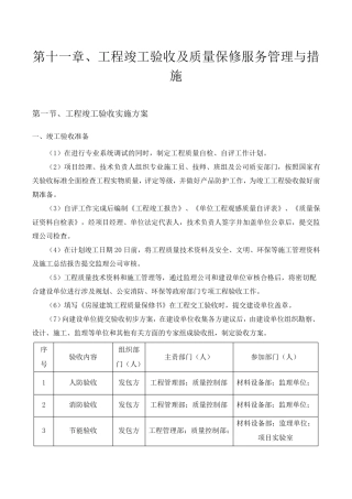 第十一章、工程竣工验收及质量保修服务管理与措施