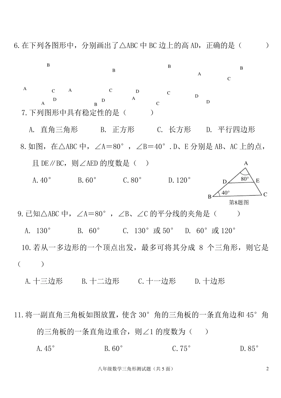 第十一章三角形经典测试题_第2页