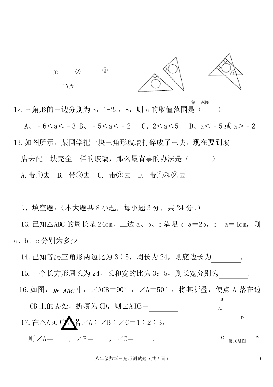 第十一章三角形经典测试题_第3页