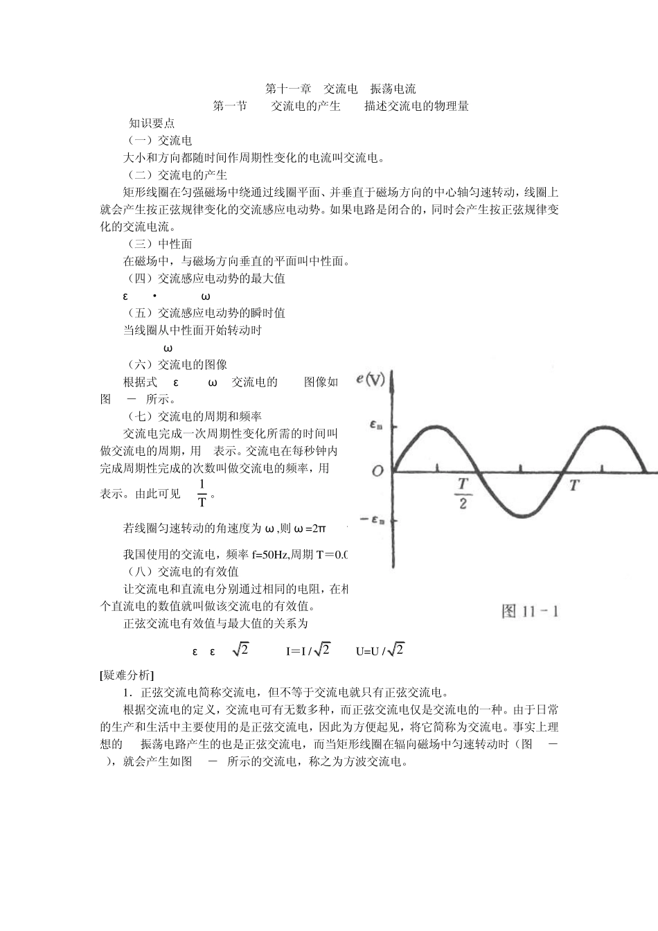 第十一章交流电振荡电流_第1页