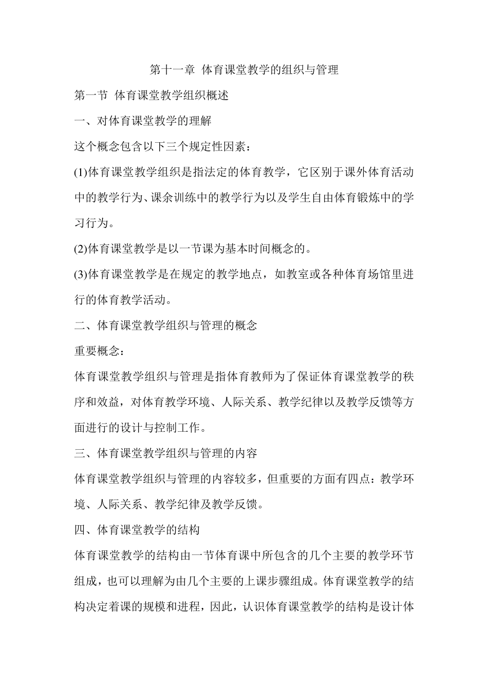 第十一章体育课堂教学的组织与管理_第1页