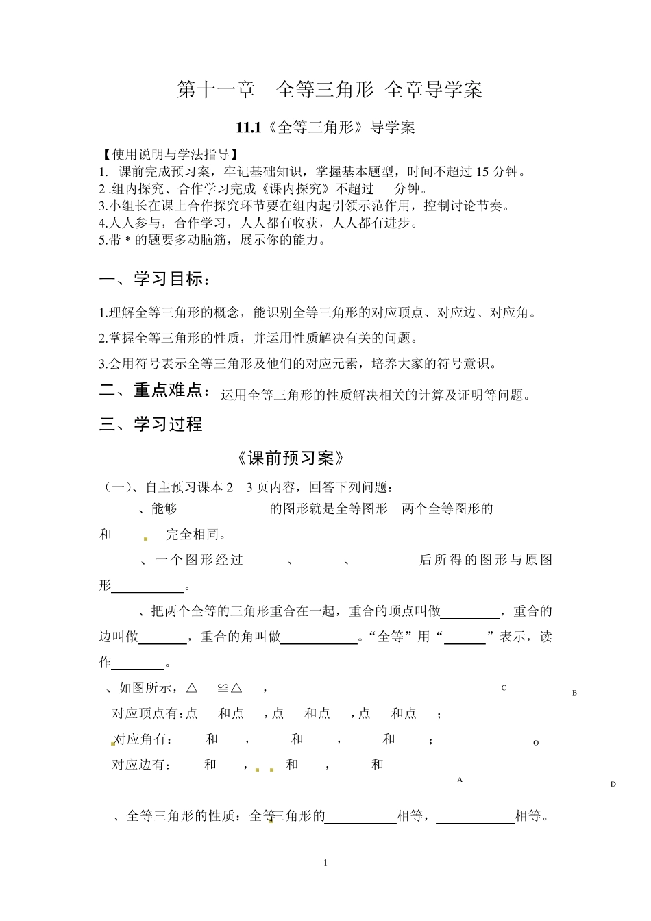 第十一章全等三角形全章导学案_第1页