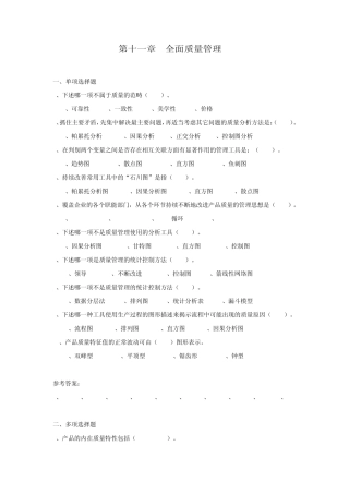 第十一章全面质量管理