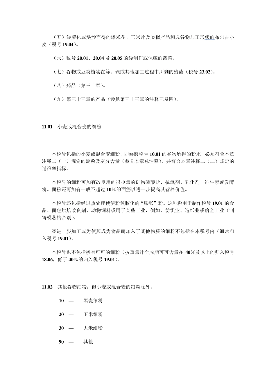 第十一章制粉工业产品;麦芽;淀粉;菊粉;面筋_第3页