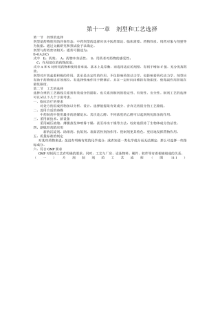 第十一章剂型和工艺选择