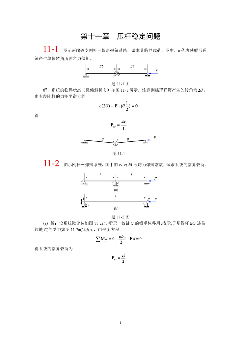 第十一章北航材料力学全部课件习题答案_第1页