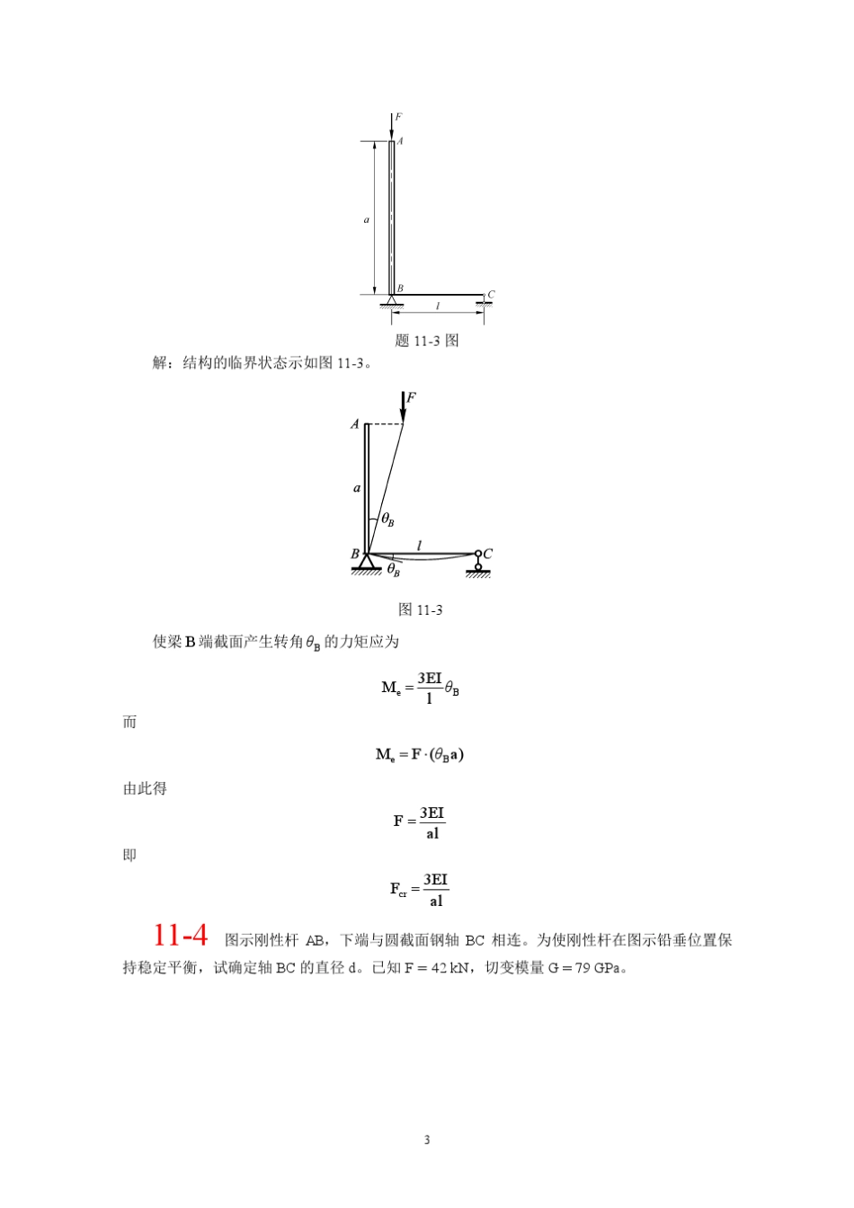 第十一章北航材料力学全部课件习题答案_第3页