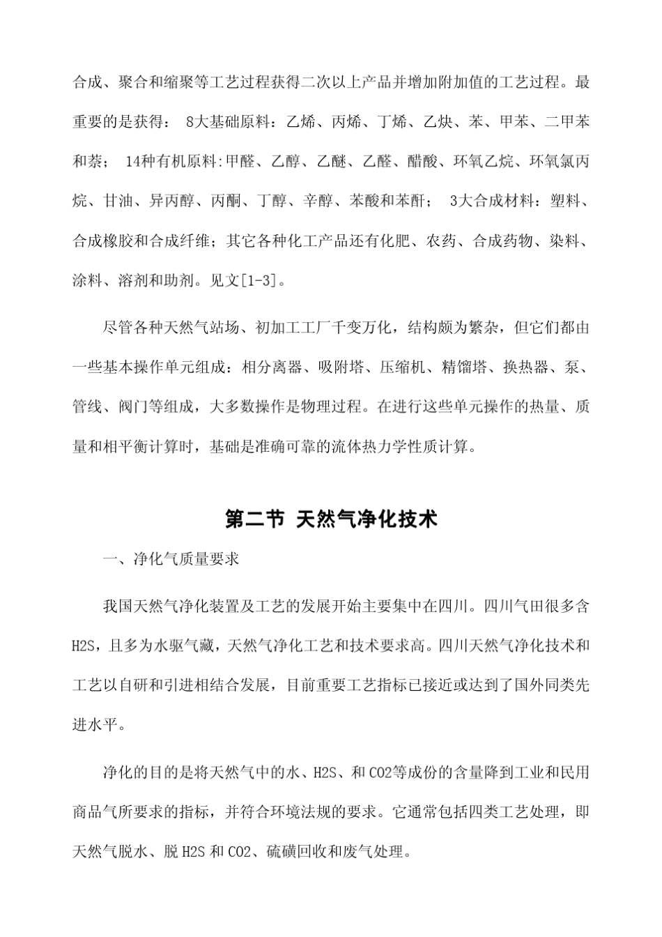 第十一章天然气预处理及轻烃回收_第3页