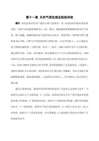 第十一章天然气预处理及轻烃回收