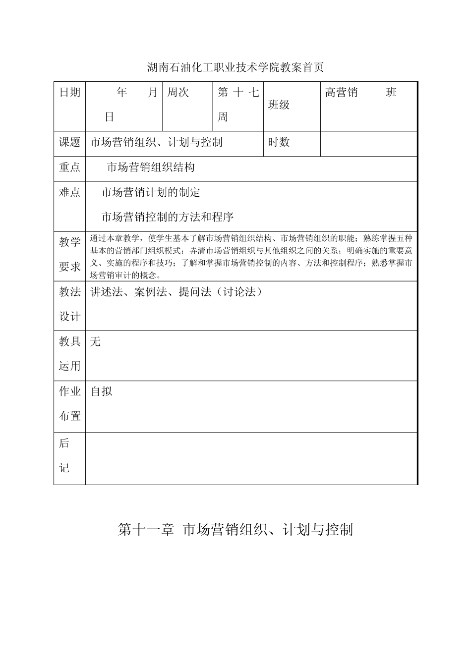 第十一章市场营销组织、计划与控制_第1页