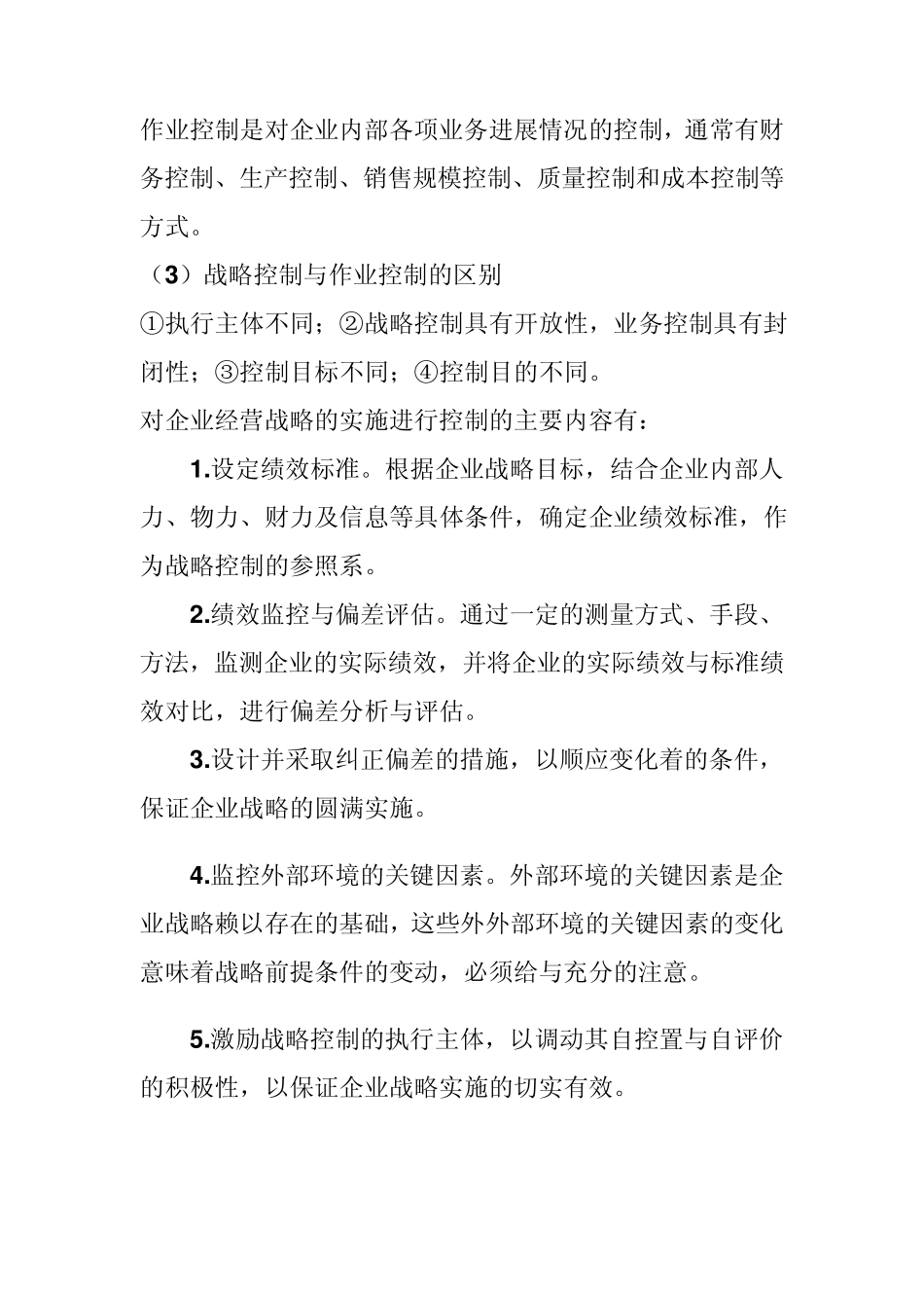 第十一章战略控制_第2页