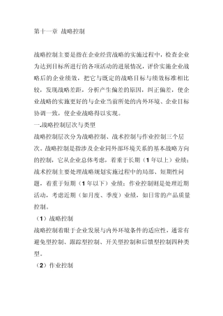 第十一章战略控制