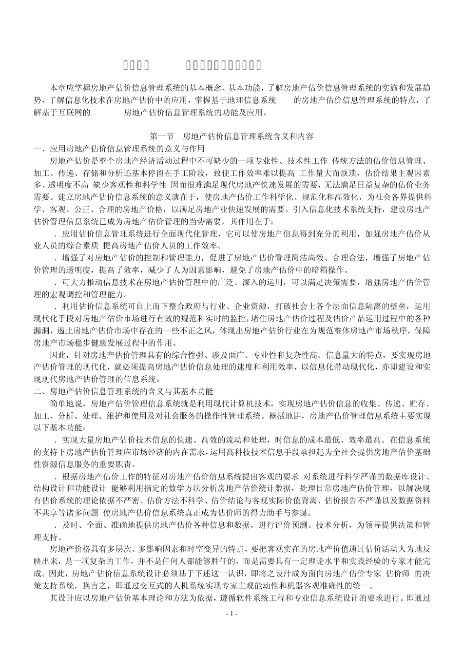 第十一章房地产估价信息管理系统_第1页